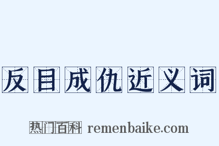 反目成仇近义词是什么意思的图片